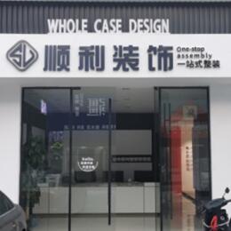 长泰县顺利整装公司
